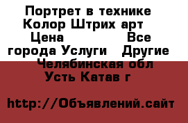 Портрет в технике “Колор-Штрих-арт“ › Цена ­ 250-350 - Все города Услуги » Другие   . Челябинская обл.,Усть-Катав г.
